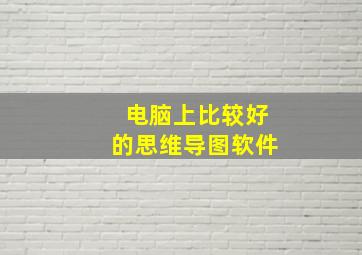 电脑上比较好的思维导图软件