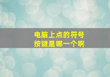 电脑上点的符号按键是哪一个啊