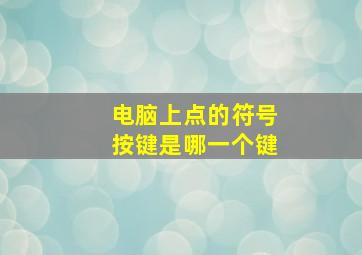 电脑上点的符号按键是哪一个键