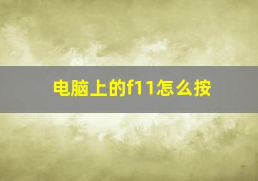 电脑上的f11怎么按