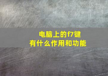 电脑上的f7键有什么作用和功能