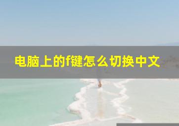 电脑上的f键怎么切换中文