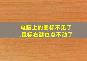 电脑上的图标不见了,鼠标右键也点不动了