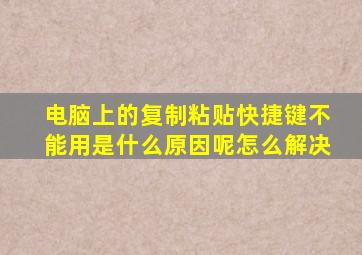 电脑上的复制粘贴快捷键不能用是什么原因呢怎么解决