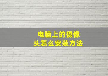 电脑上的摄像头怎么安装方法