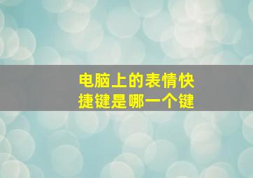 电脑上的表情快捷键是哪一个键