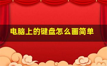 电脑上的键盘怎么画简单