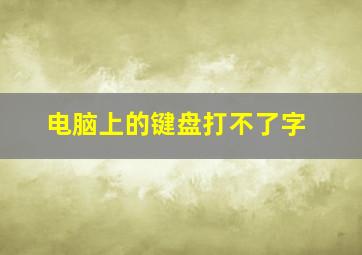 电脑上的键盘打不了字