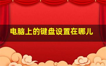 电脑上的键盘设置在哪儿