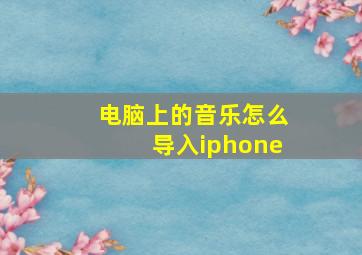 电脑上的音乐怎么导入iphone