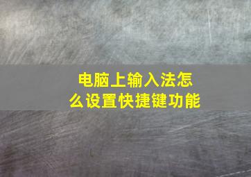 电脑上输入法怎么设置快捷键功能