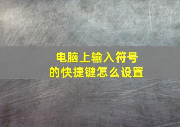 电脑上输入符号的快捷键怎么设置