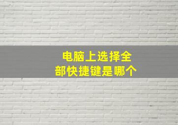 电脑上选择全部快捷键是哪个