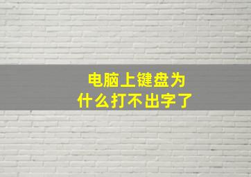 电脑上键盘为什么打不出字了