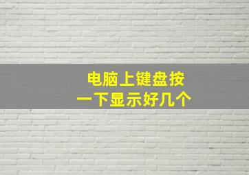 电脑上键盘按一下显示好几个