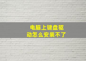 电脑上键盘驱动怎么安装不了