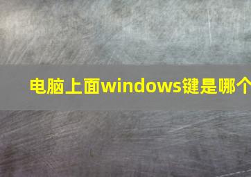 电脑上面windows键是哪个