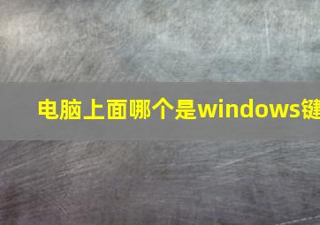 电脑上面哪个是windows键