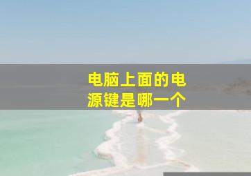 电脑上面的电源键是哪一个