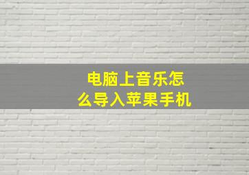 电脑上音乐怎么导入苹果手机