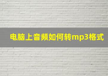 电脑上音频如何转mp3格式