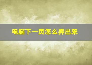 电脑下一页怎么弄出来