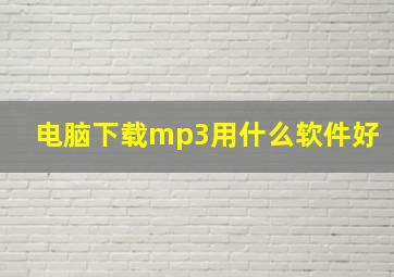 电脑下载mp3用什么软件好