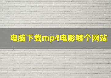 电脑下载mp4电影哪个网站