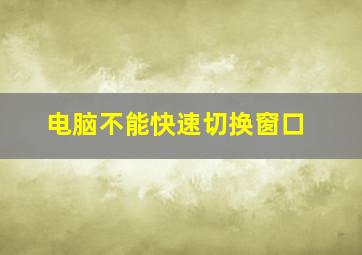 电脑不能快速切换窗口