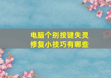 电脑个别按键失灵修复小技巧有哪些