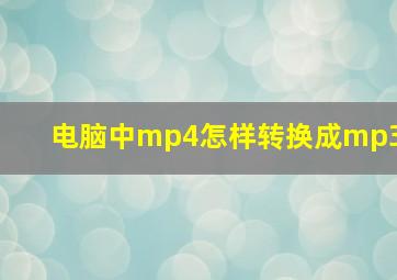 电脑中mp4怎样转换成mp3