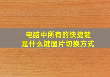 电脑中所有的快捷键是什么键图片切换方式