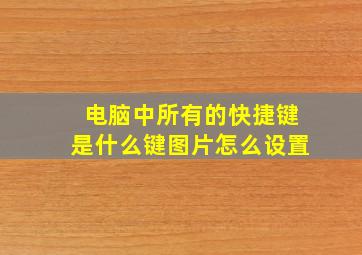 电脑中所有的快捷键是什么键图片怎么设置