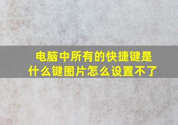 电脑中所有的快捷键是什么键图片怎么设置不了