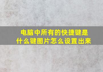 电脑中所有的快捷键是什么键图片怎么设置出来