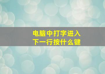 电脑中打字进入下一行按什么键