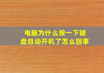 电脑为什么按一下键盘自动开机了怎么回事