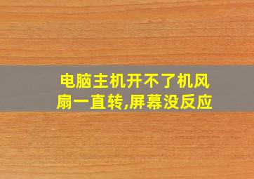 电脑主机开不了机风扇一直转,屏幕没反应