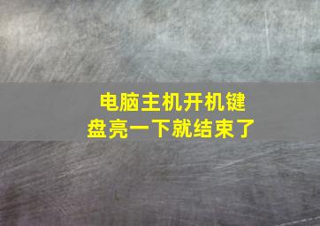 电脑主机开机键盘亮一下就结束了