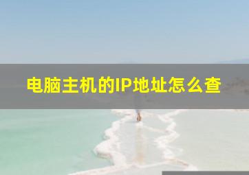 电脑主机的IP地址怎么查