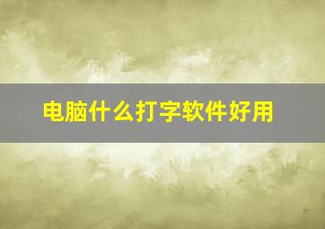 电脑什么打字软件好用