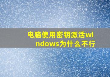 电脑使用密钥激活windows为什么不行