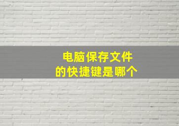 电脑保存文件的快捷键是哪个