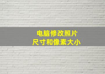 电脑修改照片尺寸和像素大小