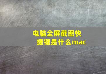 电脑全屏截图快捷键是什么mac