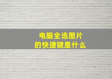 电脑全选图片的快捷键是什么