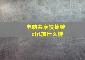 电脑共享快捷键ctrl加什么键