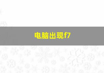 电脑出现f7