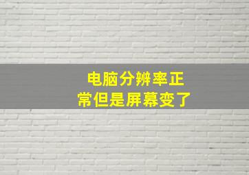 电脑分辨率正常但是屏幕变了