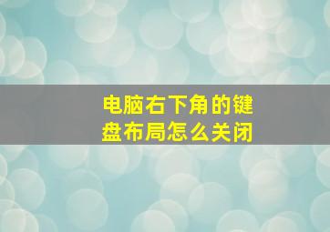 电脑右下角的键盘布局怎么关闭